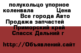 8929085 полукольцо упорное коленвала Detroit › Цена ­ 3 000 - Все города Авто » Продажа запчастей   . Приморский край,Спасск-Дальний г.